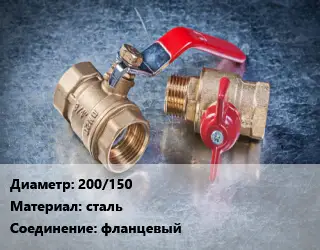 Кран металлический 200/150 сталь фланцевый